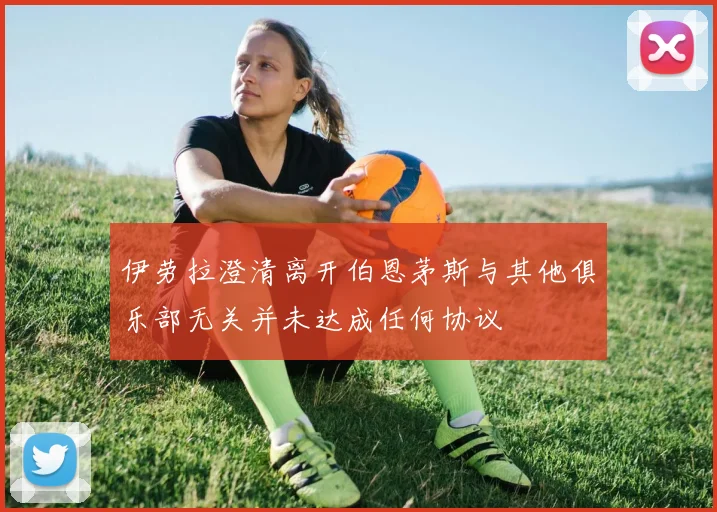 伊劳拉澄清离开伯恩茅斯与其他俱乐部无关并未达成任何协议
