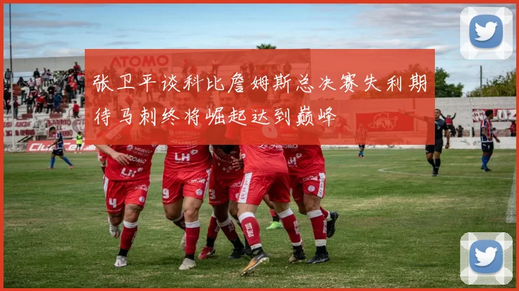 张卫平谈科比詹姆斯总决赛失利期待马刺终将崛起达到巅峰