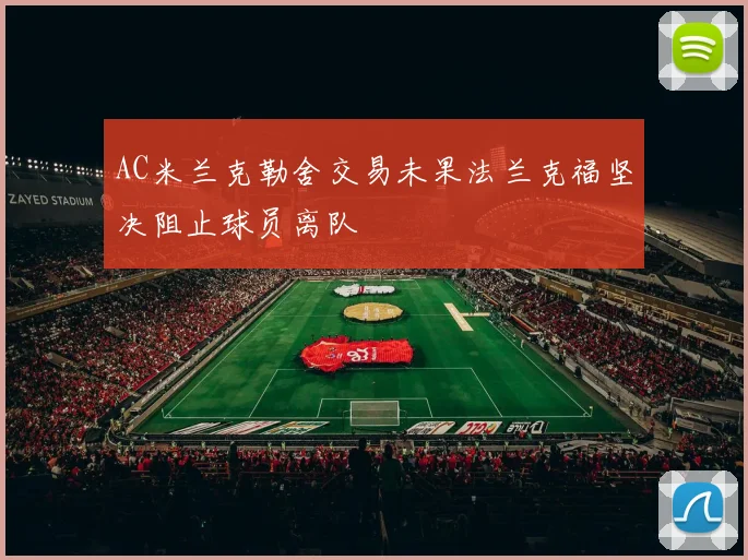 AC米兰克勒舍交易未果法兰克福坚决阻止球员离队