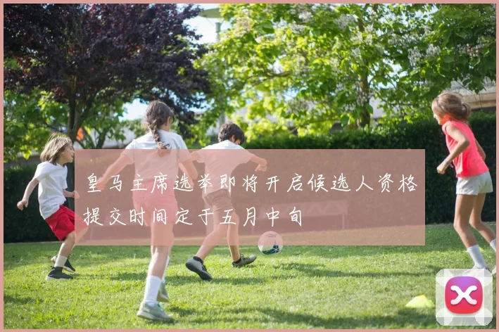 皇马主席选举即将开启候选人资格提交时间定于五月中旬