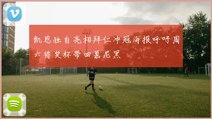 凯恩独自亮相拜仁冲冠海报呼吁周六将奖杯带回慕尼黑