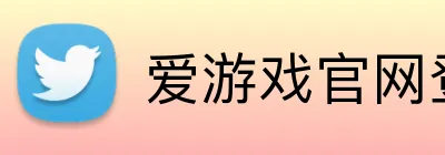 爱游戏官网登录 Logo